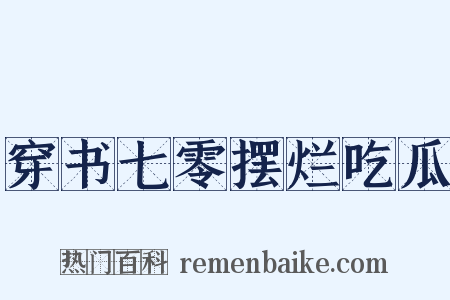 穿书七零摆烂吃瓜是什么意思的图片